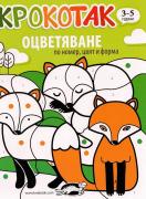 Крокотак - оцветяване по номер, цвят и форма (3-5 години)